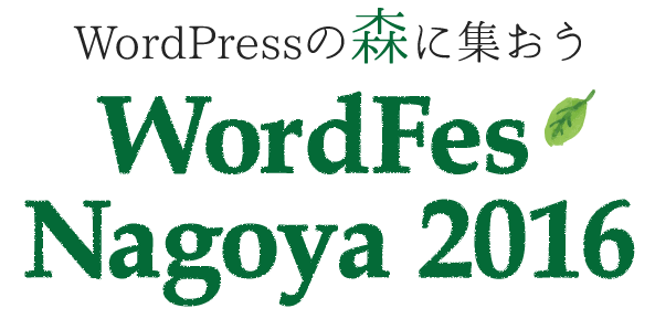 WordPressの森に集おう WordFes Nagoya 2016