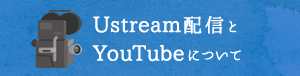 Ustream 配信と YouTube について