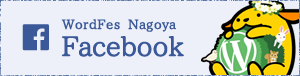 WordFes Nagoya Facebookページ