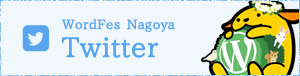WordFes Nagoya Twitter アカウント