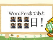 サムネール：残り6日！大学生の僕がWordFes Nagoya&WordBench Nagoyaに参加するようになるまでを書かせていただきます！