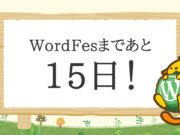サムネール：僕が広報を続けてきた理由 – WordFes Nagoya 2016まで残り15日